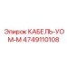 4749110108 КАБЕЛЬ-УОМ-М от Epiroc