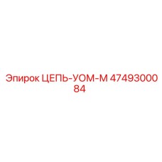 4749300084 ЦЕПЬ-УОМ-М Epiroc