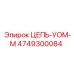 4749300084 ЦЕПЬ-УОМ-М Epiroc