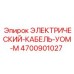 4700901027 ЭЛЕКТРИЧЕСКИЙ-КАБЕЛЬ-УОМ-М Epiroc