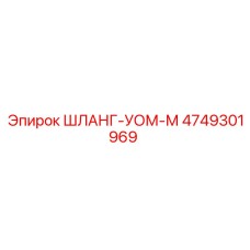 Специализированный шланг для систем управления 4749301969 Epiroc