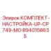 8940158635 КОМПЛЕКТ-НАСТРОЙКА-UP-CP749-MO Epiroc