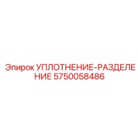 5750058486 УПЛОТНЕНИЕ-РАЗДЕЛЕНИЕ Epiroc