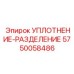 5750058486 УПЛОТНЕНИЕ-РАЗДЕЛЕНИЕ Epiroc