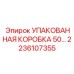 2236107355 УПАКОВАННАЯ КОРОБКА 50 Epiroc
