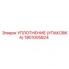 1901005824 УПЛОТНЕНИЕ (УПАКОВКА) Epiroc