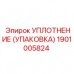 1901005824 УПЛОТНЕНИЕ (УПАКОВКА) Epiroc