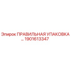1901613347 ПРАВИЛЬНАЯ УПАКОВКА Epiroc