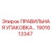1901613347 ПРАВИЛЬНАЯ УПАКОВКА Epiroc