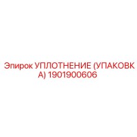 1901900606 УПЛОТНЕНИЕ (УПАКОВКА) Epiroc