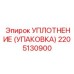 Арамидное уплотнение УПАКОВКА 2205130900 манипуляторов