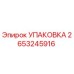 2653245916 УПАКОВКА Epiroc