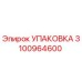 3100964600 УПАКОВКА Epiroc