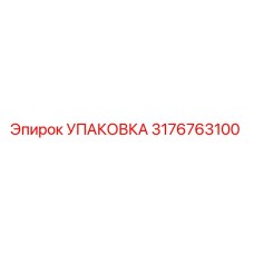 3176763100 УПАКОВКА Epiroc