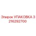 3216292700 УПАКОВКА Epiroc