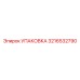 3216532790 УПАКОВКА Epiroc