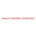 3216641200 УПАКОВКА Epiroc