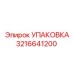 3216641200 УПАКОВКА Epiroc