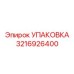 3216926400 УПАКОВКА Epiroc