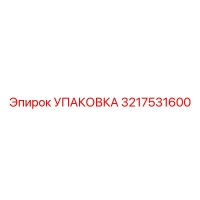 3217531600 УПАКОВКА Epiroc