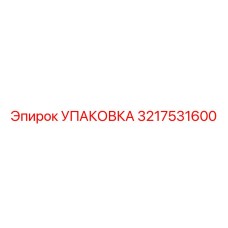 3217531600 УПАКОВКА Epiroc