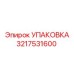 3217531600 УПАКОВКА Epiroc
