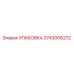 3743006272 УПАКОВКА Epiroc