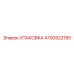 4700922185 УПАКОВКА Epiroc