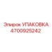 4700925242 УПАКОВКА Epiroc
