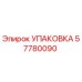 57780090 УПАКОВКА by Epiroc