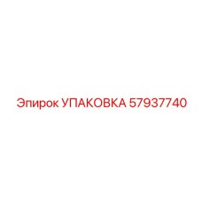 57937740 УПАКОВКА by Epiroc