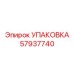 57937740 УПАКОВКА by Epiroc