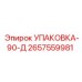 2657559981 УПАКОВКА-90-Д Epiroc