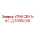 57559981 УПАКОВКА-90-Д Epiroc