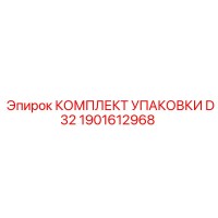 1901612968 КОМПЛЕКТ УПАКОВКИ D32 Epiroc