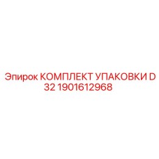 1901612968 КОМПЛЕКТ УПАКОВКИ D32 Epiroc