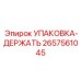 2657561045 УПАКОВКА-ДЕРЖАТЬ Epiroc