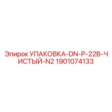 1901074133 УПАКОВКА-DN-P-22B-ЧИСТЫЙ-N2 Epiroc
