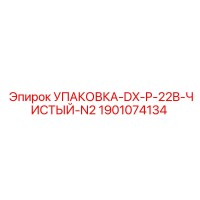 1901074134 УПАКОВКА-DX-P-22B-ЧИСТЫЙ-N2 Epiroc