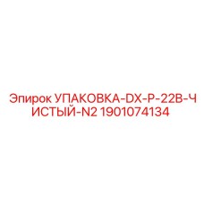 1901074134 УПАКОВКА-DX-P-22B-ЧИСТЫЙ-N2 Epiroc