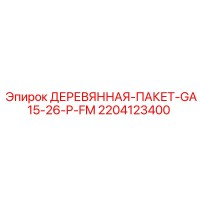 2204123400 ДЕРЕВЯННАЯ ПАКЕТ GA15 26 P FM Epiroc