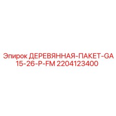 2204123400 ДЕРЕВЯННАЯ ПАКЕТ GA15 26 P FM Epiroc