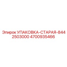 4700935466 УПАКОВКА-СТАРАЯ-8442503000 Epiroc