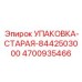 4700935466 УПАКОВКА-СТАРАЯ-8442503000 Epiroc