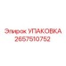 2657510752 УПАКОВКА Epiroc