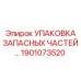 1901073520 УПАКОВКА ЗАПАСНЫХ ЧАСТЕЙ Epiroc