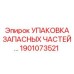 1901073521 УПАКОВКА ЗАПАСНЫХ ЧАСТЕЙ Epiroc