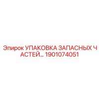 1901074051 УПАКОВКА ЗАПАСНЫХ ЧАСТЕЙ Epiroc