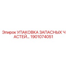1901074051 УПАКОВКА ЗАПАСНЫХ ЧАСТЕЙ Epiroc