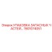 1901074051 УПАКОВКА ЗАПАСНЫХ ЧАСТЕЙ Epiroc